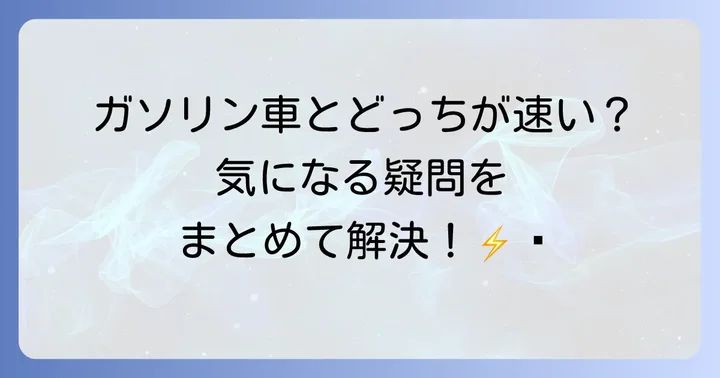 テスラモデル3の馬力に関するよくある質問