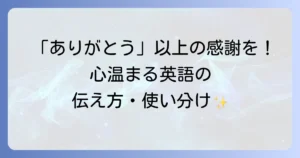 「気にしてくれてありがとう」を英語で伝える！心温まる感謝の表現と使い分け