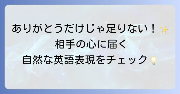 「気にしてくれてありがとう」英語での基本表現とニュアンス