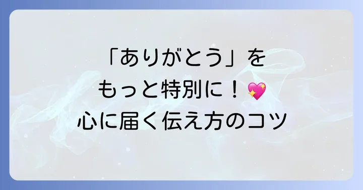 英語で感謝の気持ちをより深く伝えるコツ