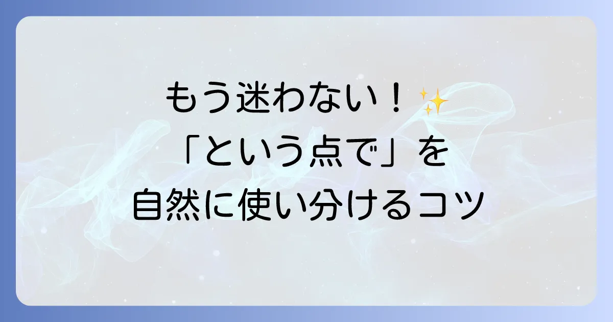 「という点で」の英語表現を徹底解説！使い分けと例文で自然な英会話を目指そう