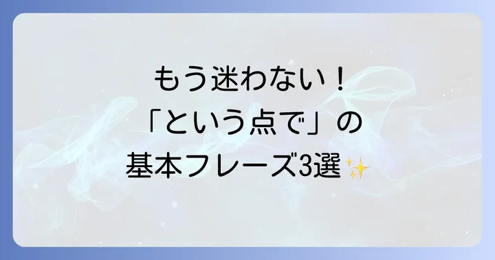 「という点で」の英語表現：基本を押さえよう