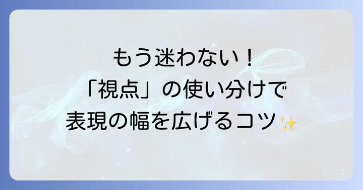 視点や観点を明確にする英語表現