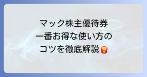 マクドナルドの株主優待券の使い方を徹底解説！お得に利用するコツと注意点