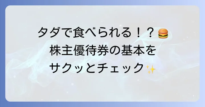 マック株主優待券とは？基本情報を確認しよう