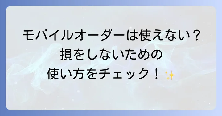 マック株主優待券の基本的な使い方