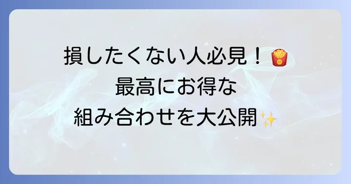 マック株主優待券を最大限に活用するコツ