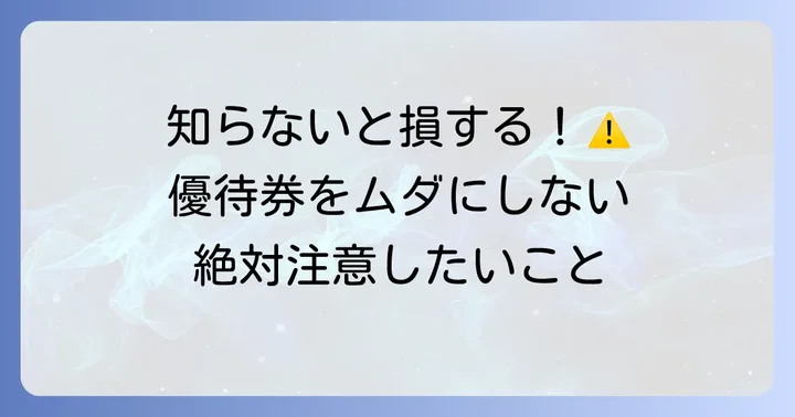 マック株主優待券利用時の注意点
