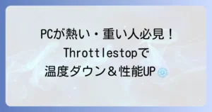 Throttlestopの使い方を徹底解説！PCの熱問題とパフォーマンスを解決するための設定方法