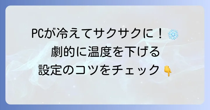 CPU温度を劇的に下げるアンダーボルティングの設定手順