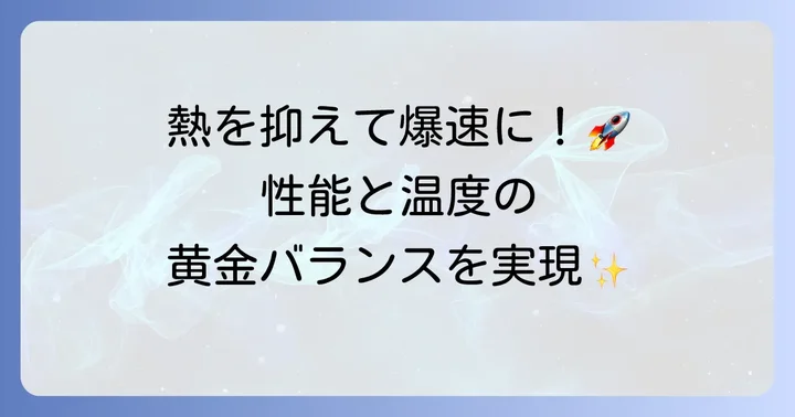 ターボブーストを賢く制御してPCパフォーマンスを最適化