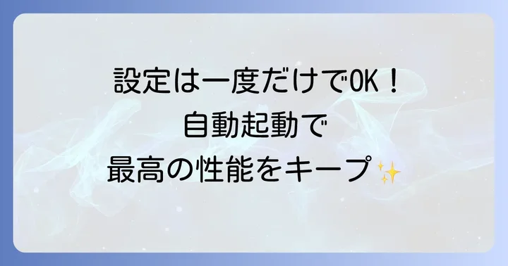 Windows起動時にThrottlestopを自動実行する設定