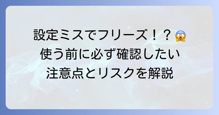 Throttlestop利用時の注意点と潜在的なリスク