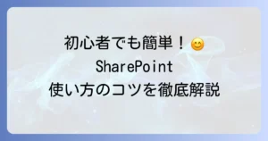 SharePointの使い方は初心者向けに徹底解説！基本機能と活用方法