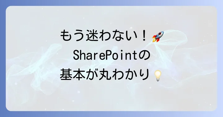 SharePointとは？初心者でもわかる基本の「き」