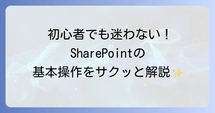 SharePointの基本的な使い方をステップで解説