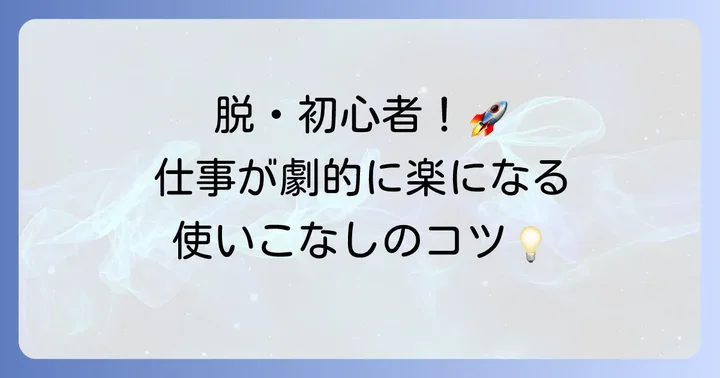 SharePointをより便利に使うためのコツ