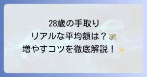 28歳の手取りの平均はいくら？手取りを増やす方法と将来設計を徹底解説！