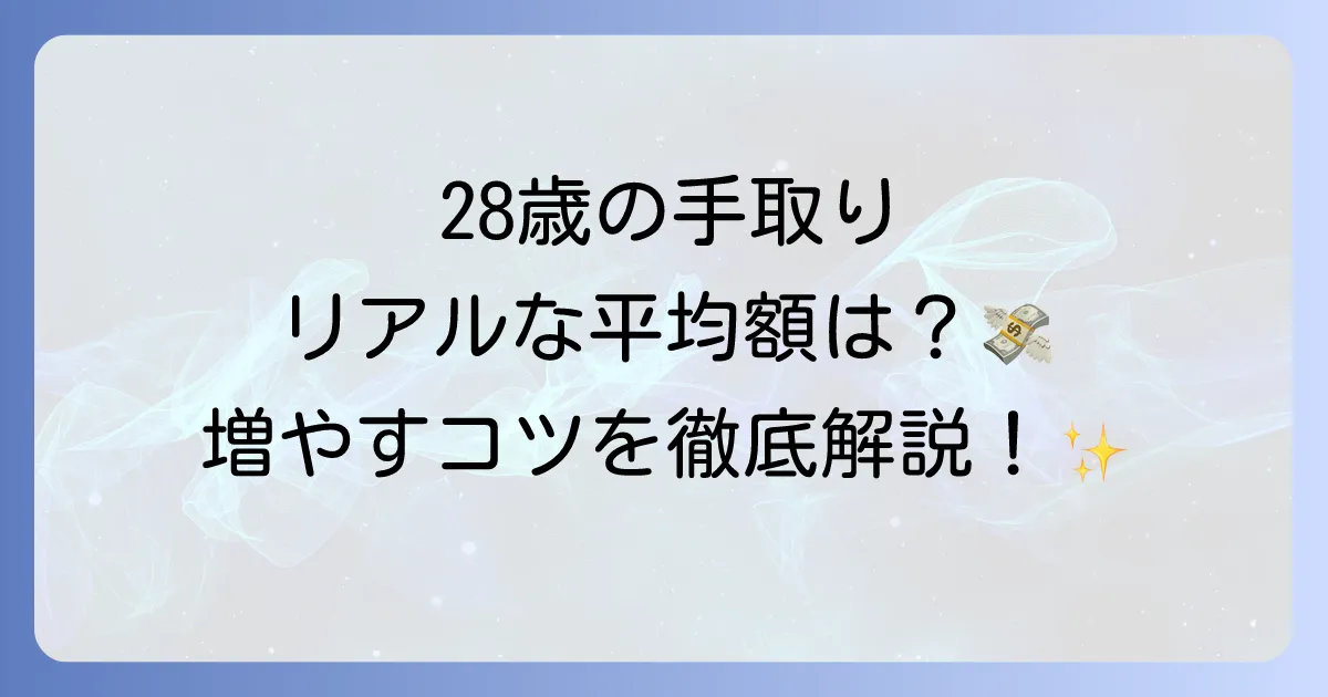 28歳の手取りの平均はいくら？手取りを増やす方法と将来設計を徹底解説！