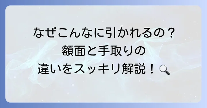 そもそも手取りとは？額面給与との違いを理解しよう