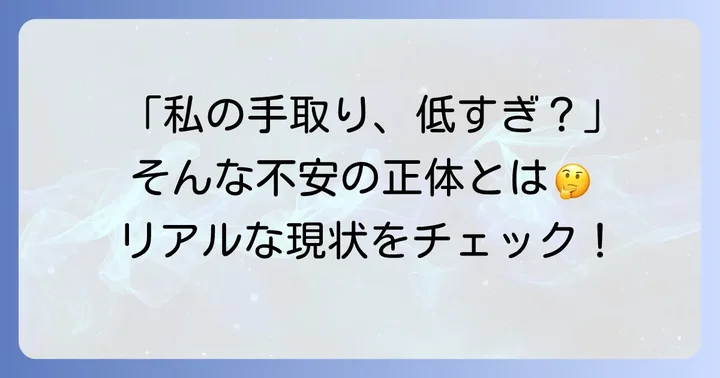 28歳で手取りが少ないと感じる理由と現状