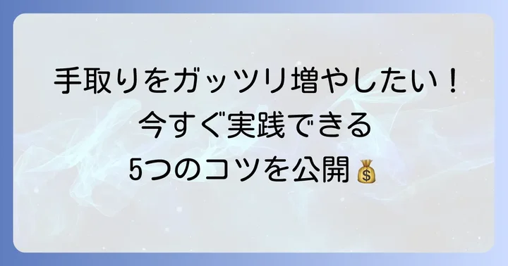 28歳から手取りを増やす具体的な方法
