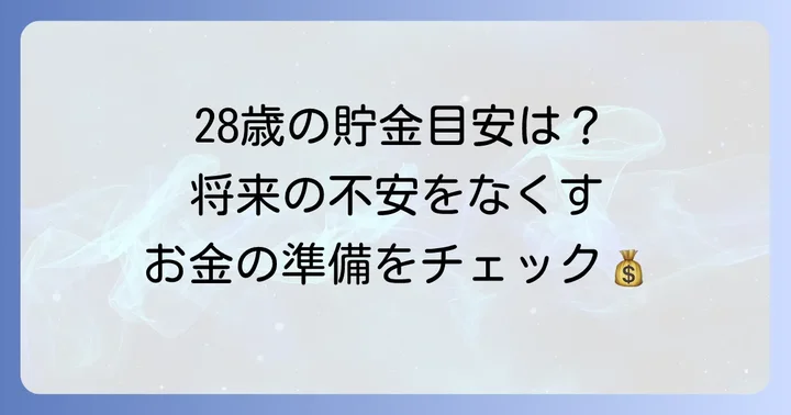 28歳で知っておきたいお金の知識と将来設計