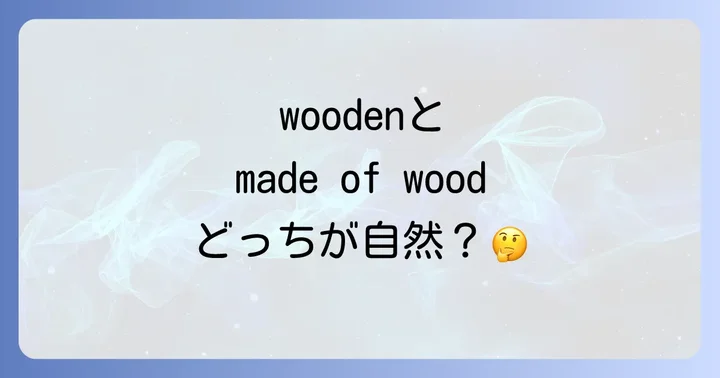 「木でできている」を英語で表現する基本