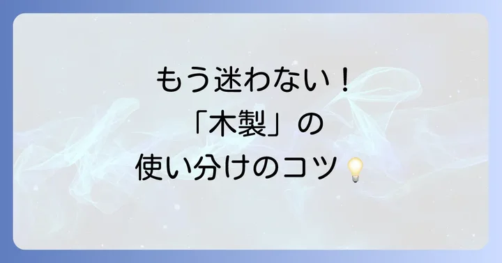 シーン別！「木製」を表す英語表現の使い分けとコツ