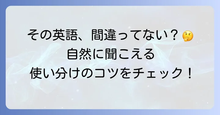 よくある間違いと自然な英語表現のコツ