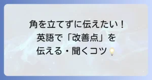 英語で改善点を伝える・聞く表現を徹底解説！ビジネスから日常まで