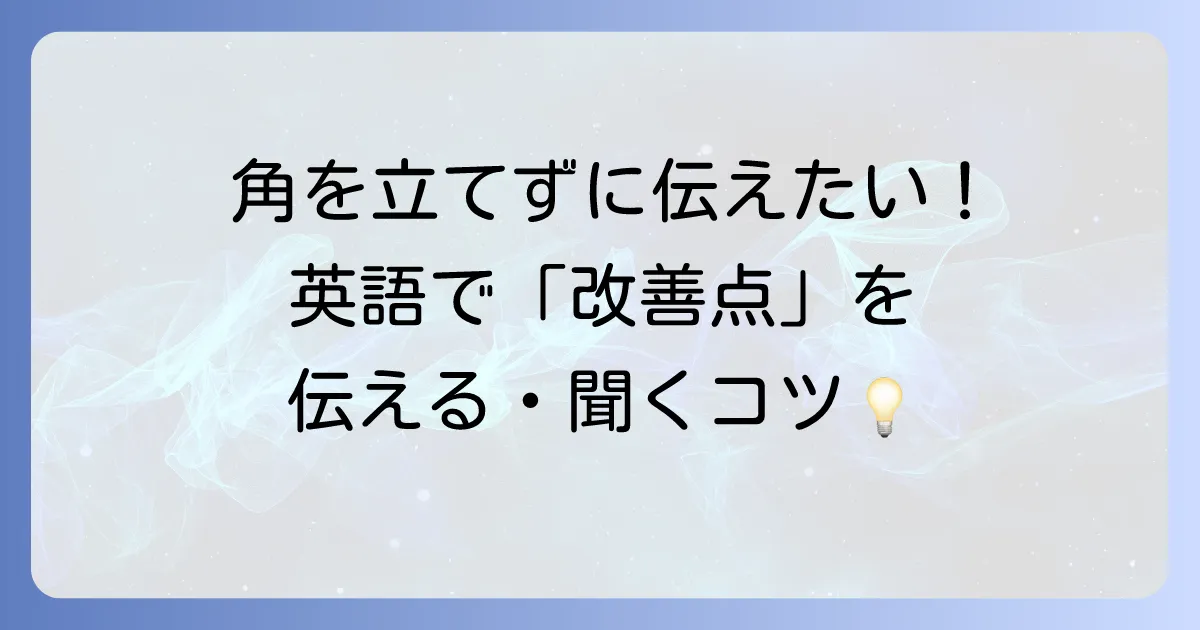 英語で改善点を伝える・聞く表現を徹底解説！ビジネスから日常まで