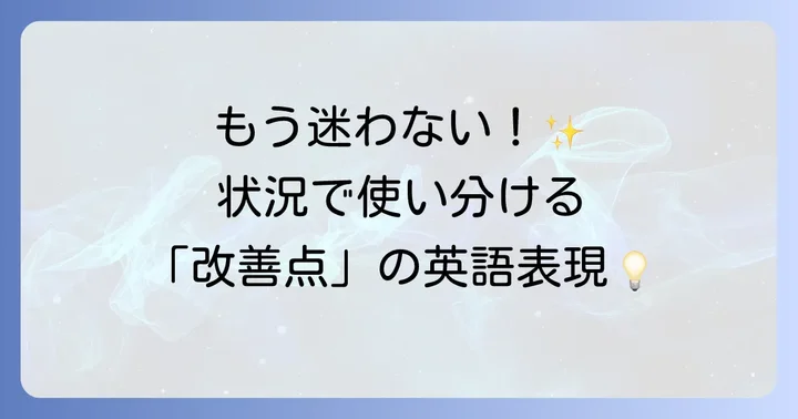 英語で「改善点」を伝える・聞く表現の基本