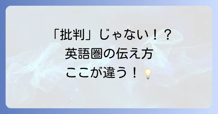 英語でのフィードバック文化を理解する