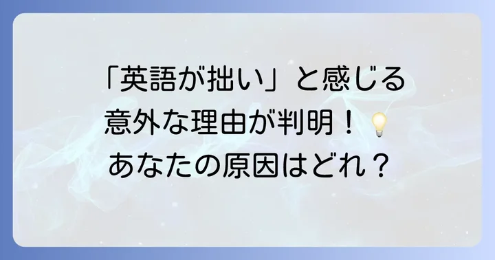 なぜ「拙い英語」になってしまうのか？よくある原因と特徴