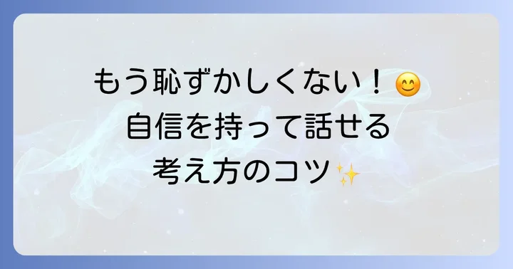 「拙い英語」でも怖くない！自信を持って話すための心構え