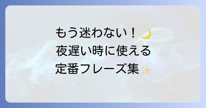 「夜分遅くにすみません」の基本英語表現