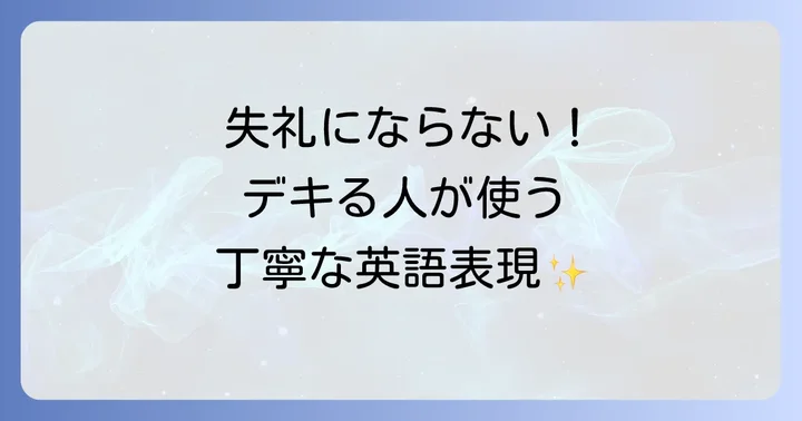 ビジネスシーンで使える丁寧な英語表現
