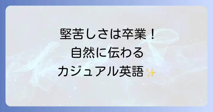 カジュアルな場面で使える英語表現