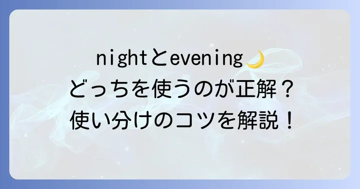 「夜」に関する英語表現の使い分け