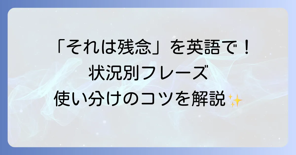 「それは残念」は英語でどう言う？状況別フレーズと使い分けを徹底解説！