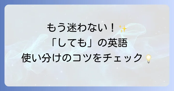 「しても」を表す英語表現の基本を押さえよう