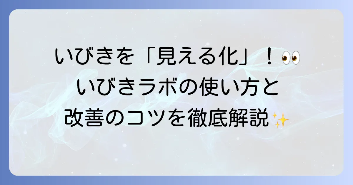 いびきラボの使い方を徹底解説！正確な測定と効果的な活用方法でいびきを改善