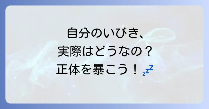 いびきラボとは？いびきの悩みを可視化するアプリの基本