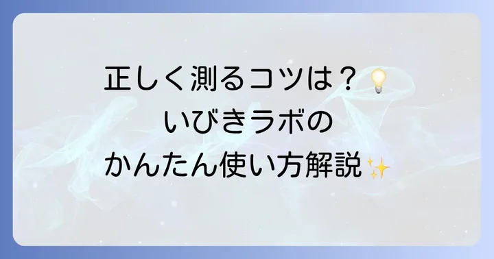 いびきラボの基本的な使い方：ダウンロードから測定開始までの進め方