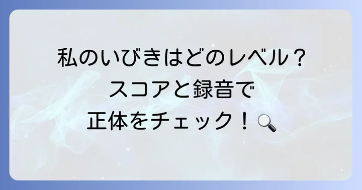 いびきスコアとデータの見方：測定結果を正しく理解する方法
