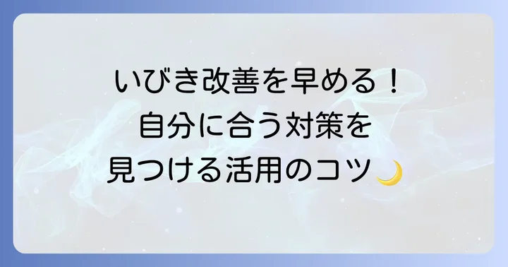 いびきラボを最大限に活用するコツ：いびき改善を早める実践的な方法