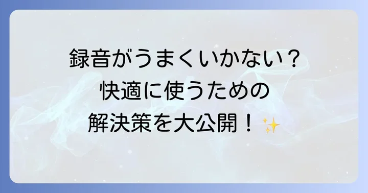 いびきラボ利用時の注意点とトラブル解決方法