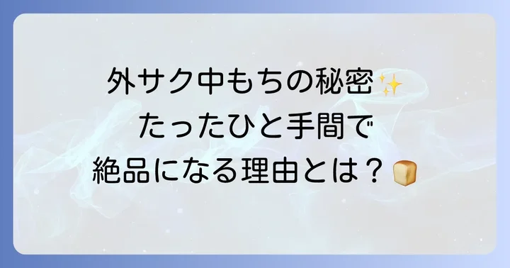 食パンを濡らして焼くとなぜ美味しい？驚きの食感を生む秘密