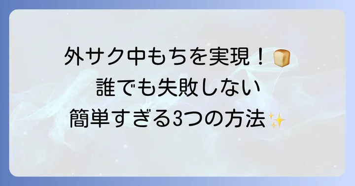 食パンを濡らして焼く基本の方法と手順